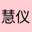 慧仪