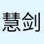 慧剑斩jj