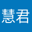慧君かわよい