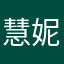慧妮妮妮妮