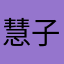 慧子n