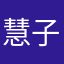 慧子yoga