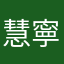 慧寧