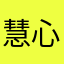 慧心向暖