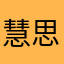 慧思
