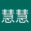 慧慧不玩游戏