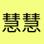 慧慧可