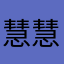 慧慧明天更好