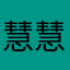 慧慧永远开心