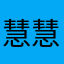 慧慧真可爱