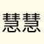 慧慧竹