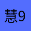 慧慧-95