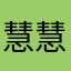 慧慧123狒狒