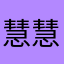 慧慧aaa浩浩