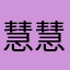 慧慧erbb