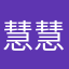 慧慧w宝贝