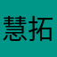 慧拓