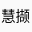 慧撷人生