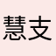慧支