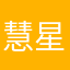 慧星恋恋