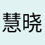 慧晓