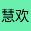 慧欢