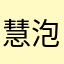 慧泡泡
