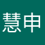 慧申