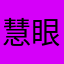 慧眼凡哥