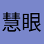 慧眼识老根