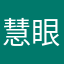 慧眼2024