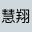 慧翔教育