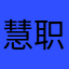 慧职教真垃圾