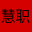 慧职教给我改密码