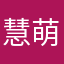 慧萌1212