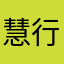 慧行323