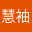 慧袖呗