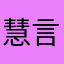 慧言会语11shihua