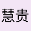 慧贵妃国家节假日