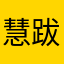 慧跋山涉水就是今生今世