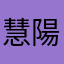 慧陽
