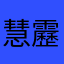 慧靂