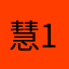 慧.1