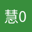 慧0506