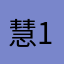 慧1997