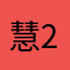 慧223517