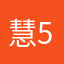 慧5234014
