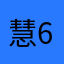 慧66