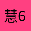 慧66557788