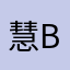 慧bb爱你